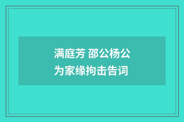 满庭芳 邵公杨公为家缘拘击告词