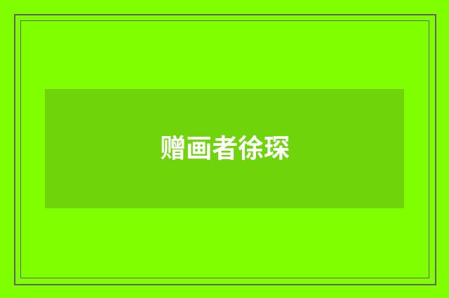 赠画者徐琛