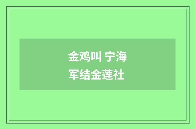 金鸡叫 宁海军结金莲社