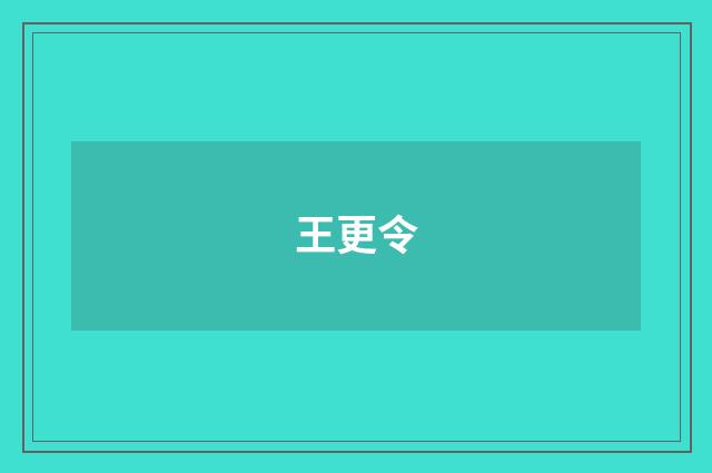 王更令