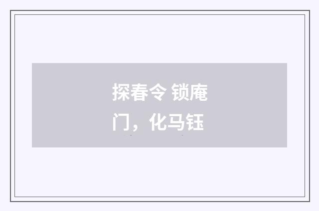 探春令 锁庵门，化马钰