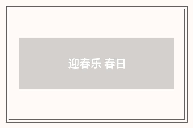 迎春乐 春日