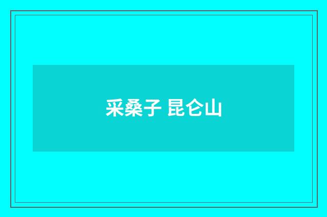 采桑子 昆仑山