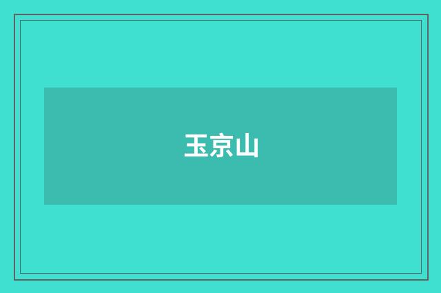玉京山