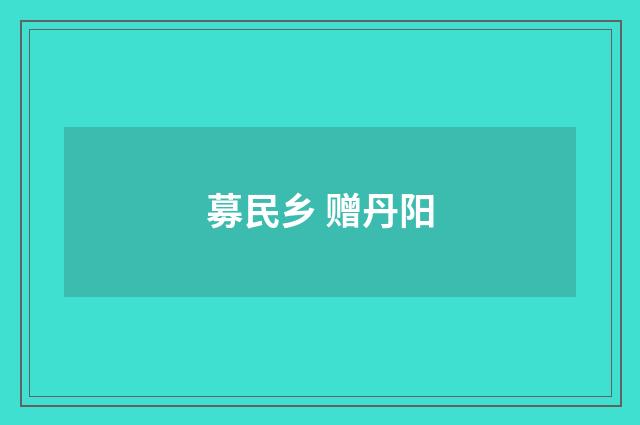 募民乡 赠丹阳