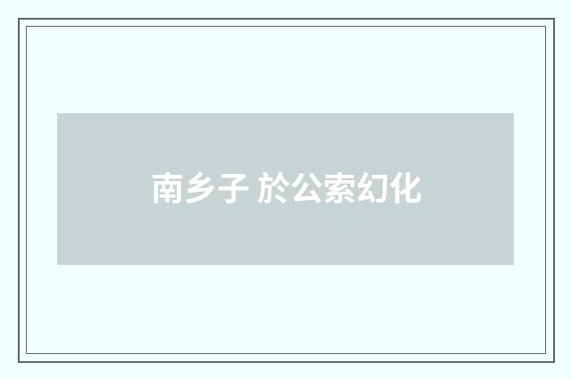 南乡子 於公索幻化