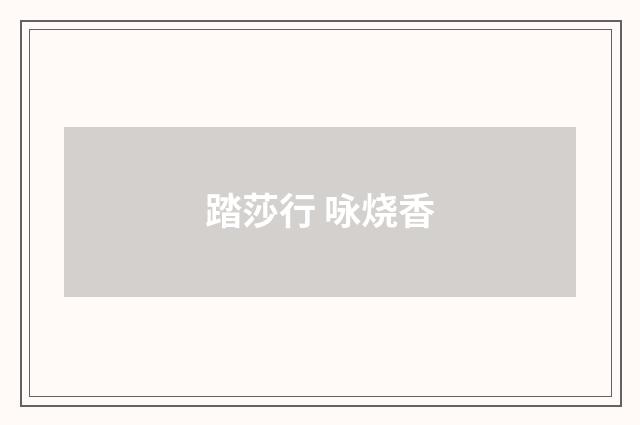 踏莎行 咏烧香