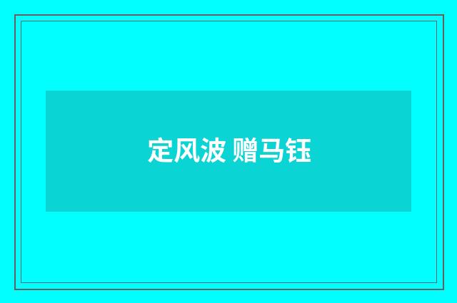 定风波 赠马钰