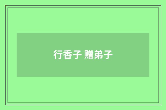 行香子 赠弟子