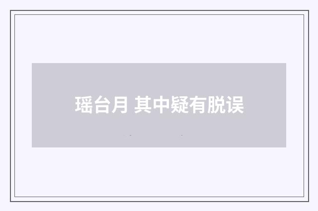 瑶台月 其中疑有脱误