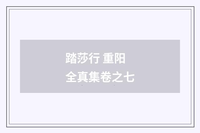 踏莎行 重阳全真集卷之七