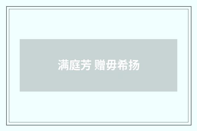 满庭芳 赠毋希扬