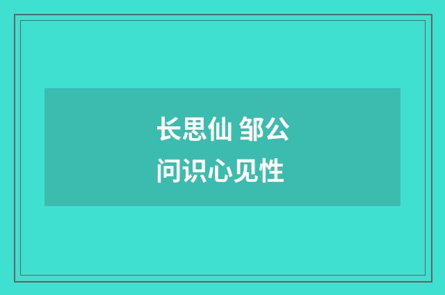 长思仙 邹公问识心见性