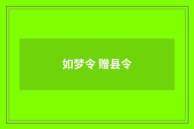 如梦令 赠县令