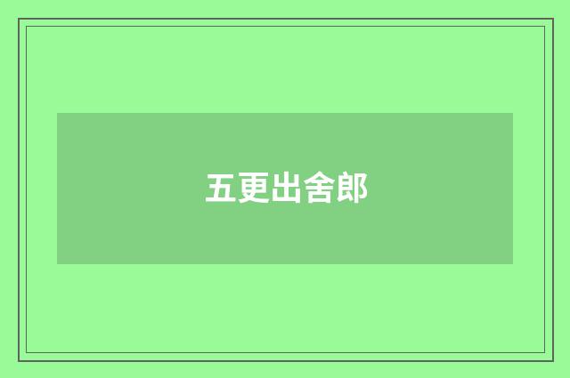 五更出舍郎