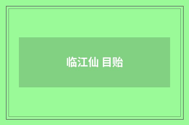 临江仙 目贻