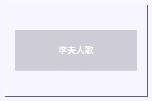 李夫人歌