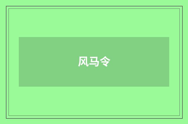 风马令