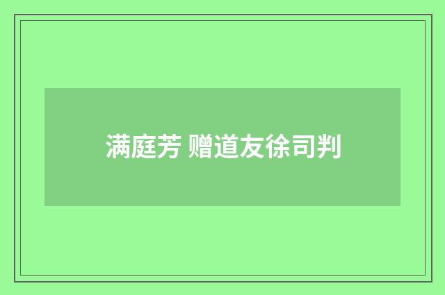 满庭芳 赠道友徐司判