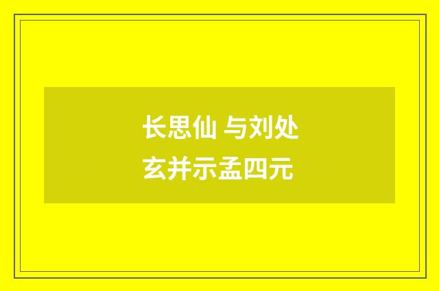 长思仙 与刘处玄并示孟四元