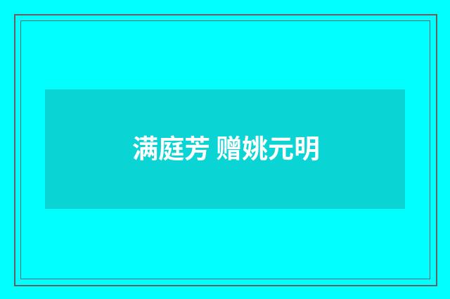 满庭芳 赠姚元明