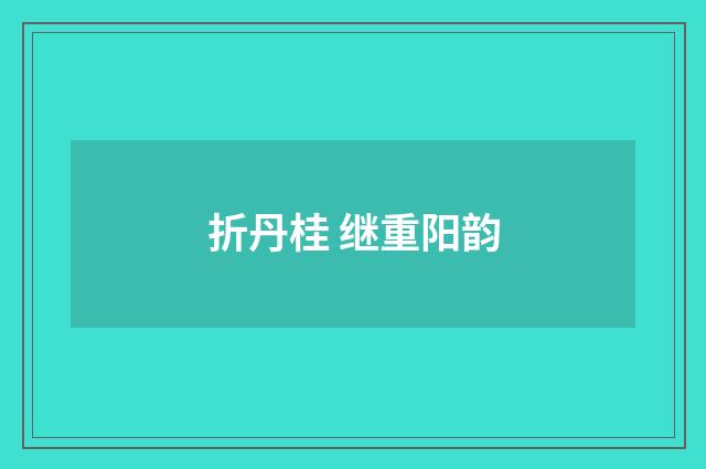 折丹桂 继重阳韵