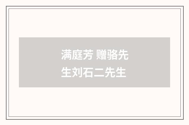满庭芳 赠骆先生刘石二先生