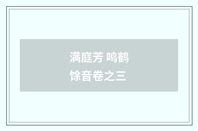 满庭芳 鸣鹤馀音卷之三