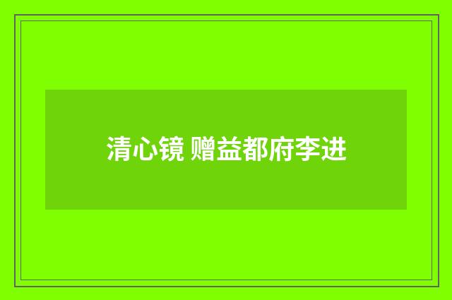 清心镜 赠益都府李进