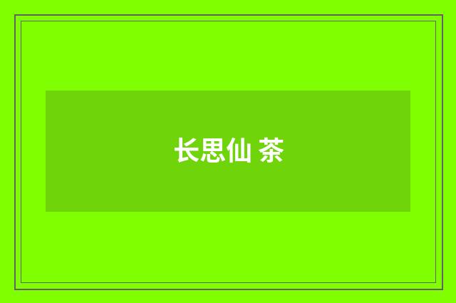 长思仙 茶