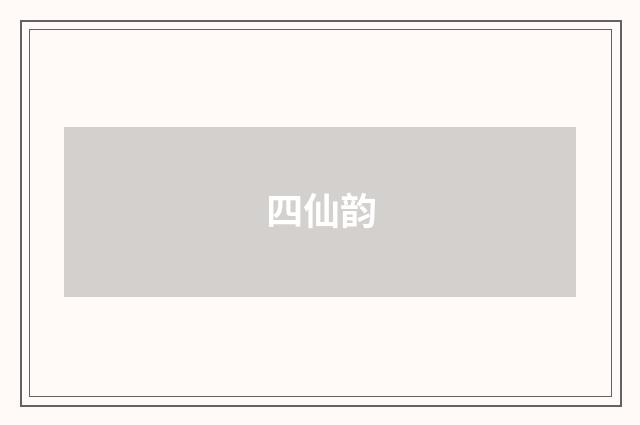 四仙韵