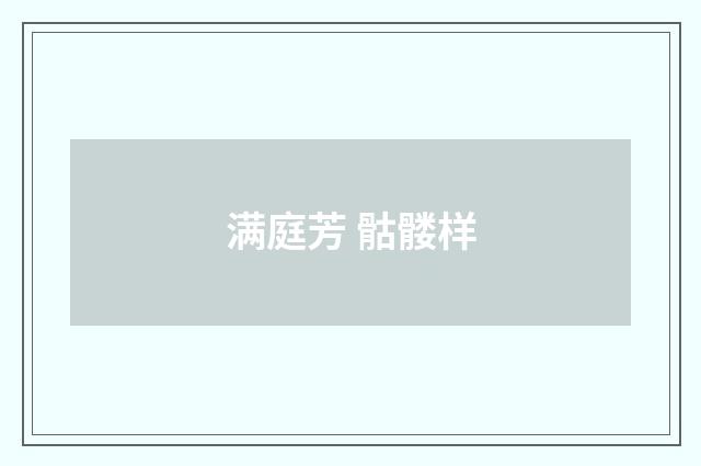 满庭芳 骷髅样