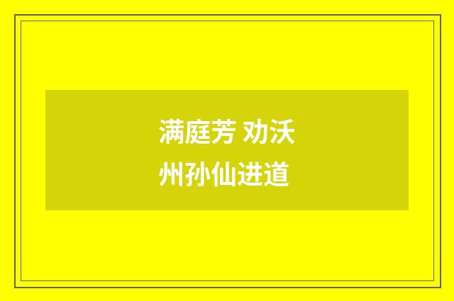 满庭芳 劝沃州孙仙进道