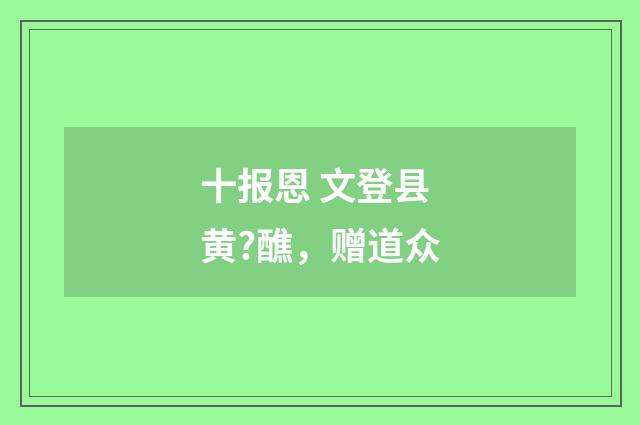 十报恩 文登县黄?醮，赠道众