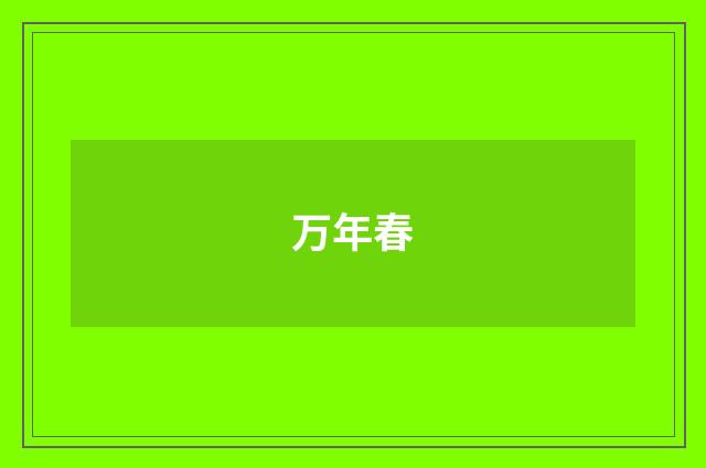 万年春