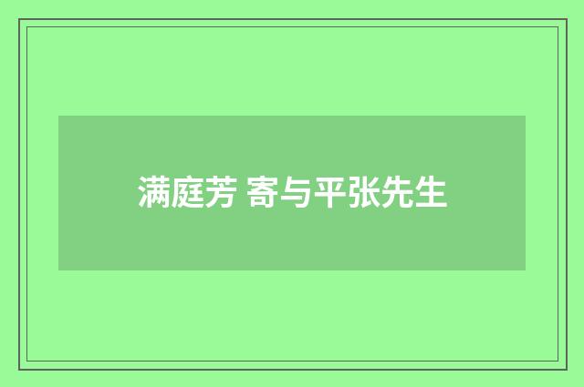 满庭芳 寄与平张先生