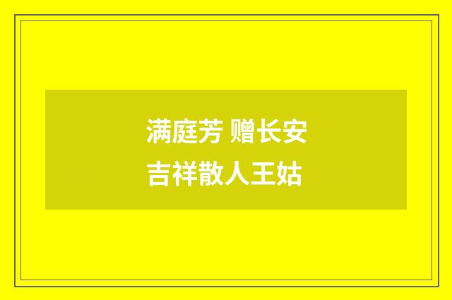 满庭芳 赠长安吉祥散人王姑