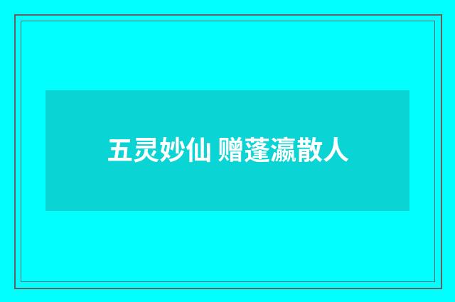 五灵妙仙 赠蓬瀛散人