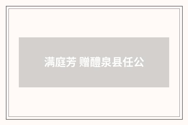 满庭芳 赠醴泉县任公