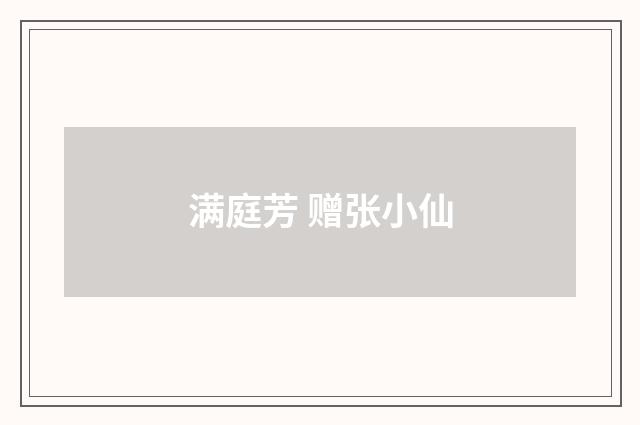满庭芳 赠张小仙