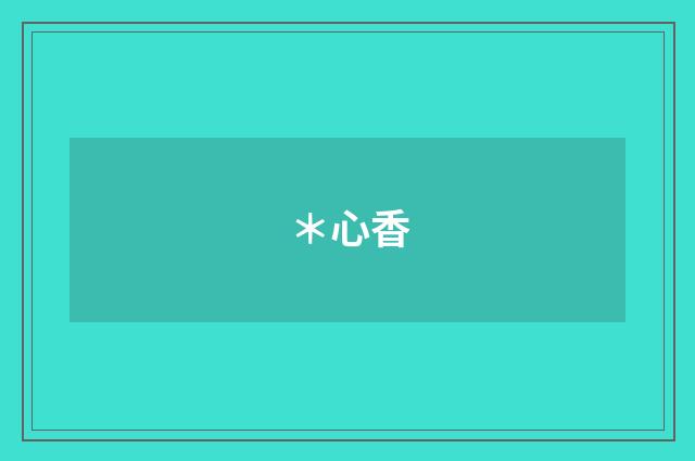＊心香