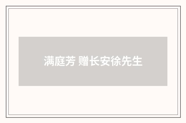 满庭芳 赠长安徐先生