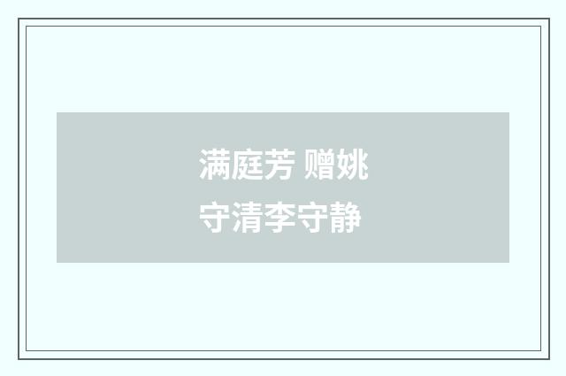 满庭芳 赠姚守清李守静