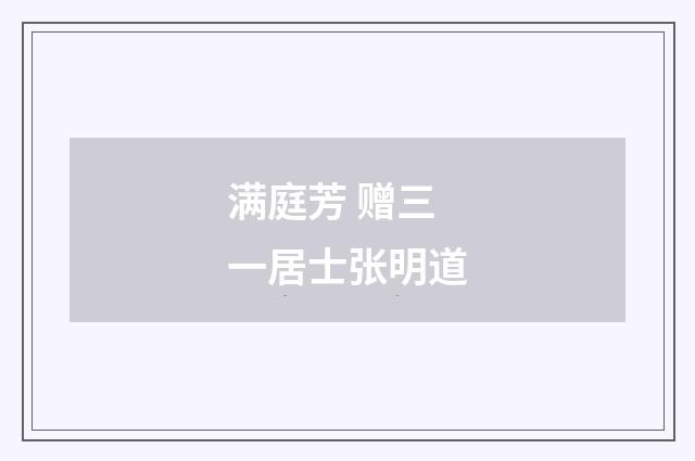 满庭芳 赠三一居士张明道