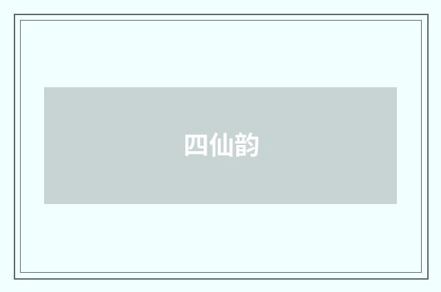 四仙韵