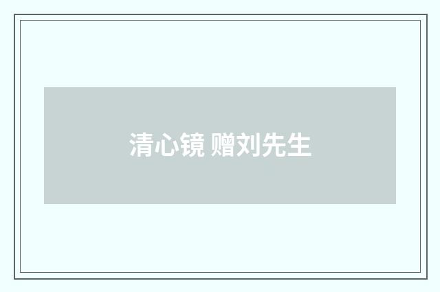 清心镜 赠刘先生