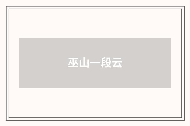 巫山一段云