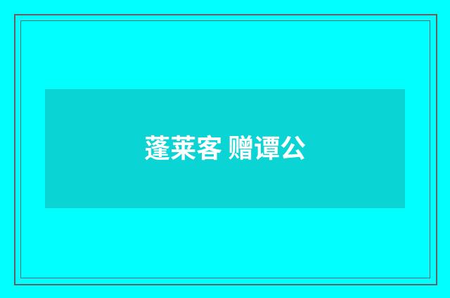 蓬莱客 赠谭公