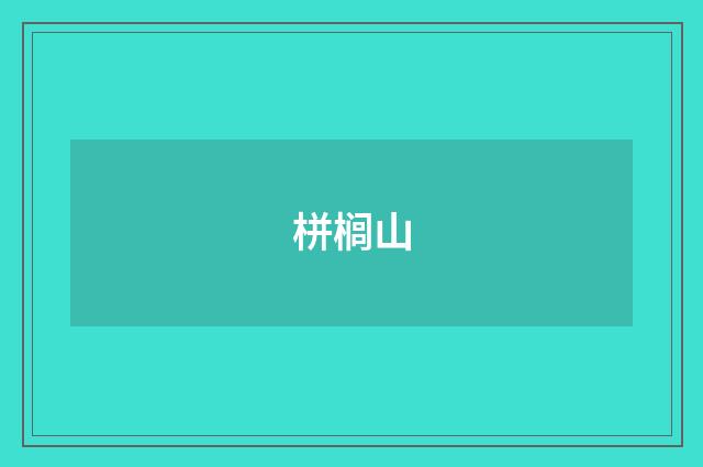 栟榈山