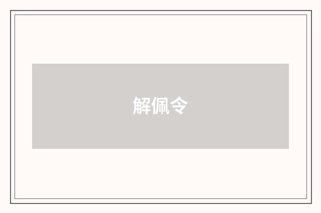 解佩令